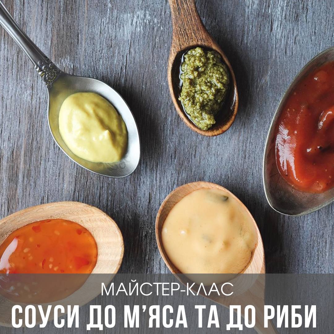 Соуси до м‘яса та до риби