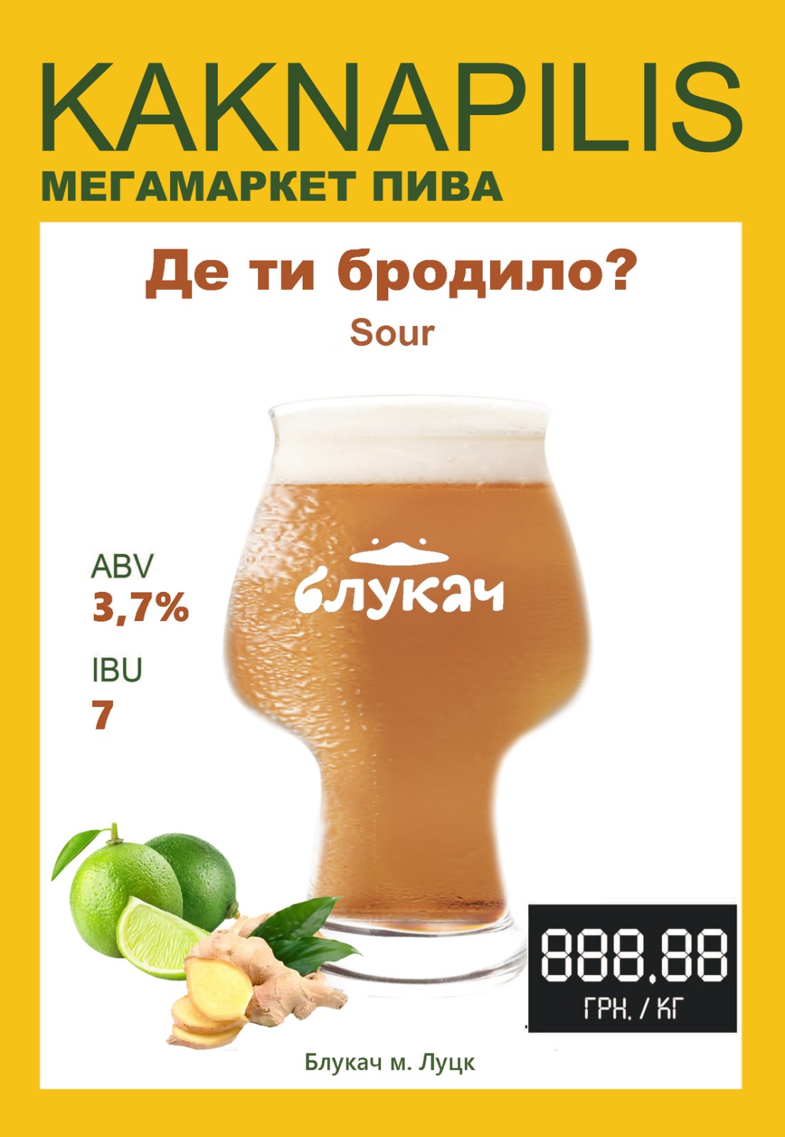 Пиво Крафтове «Блукач» Де ти бродило? Sour (ціна за кг)