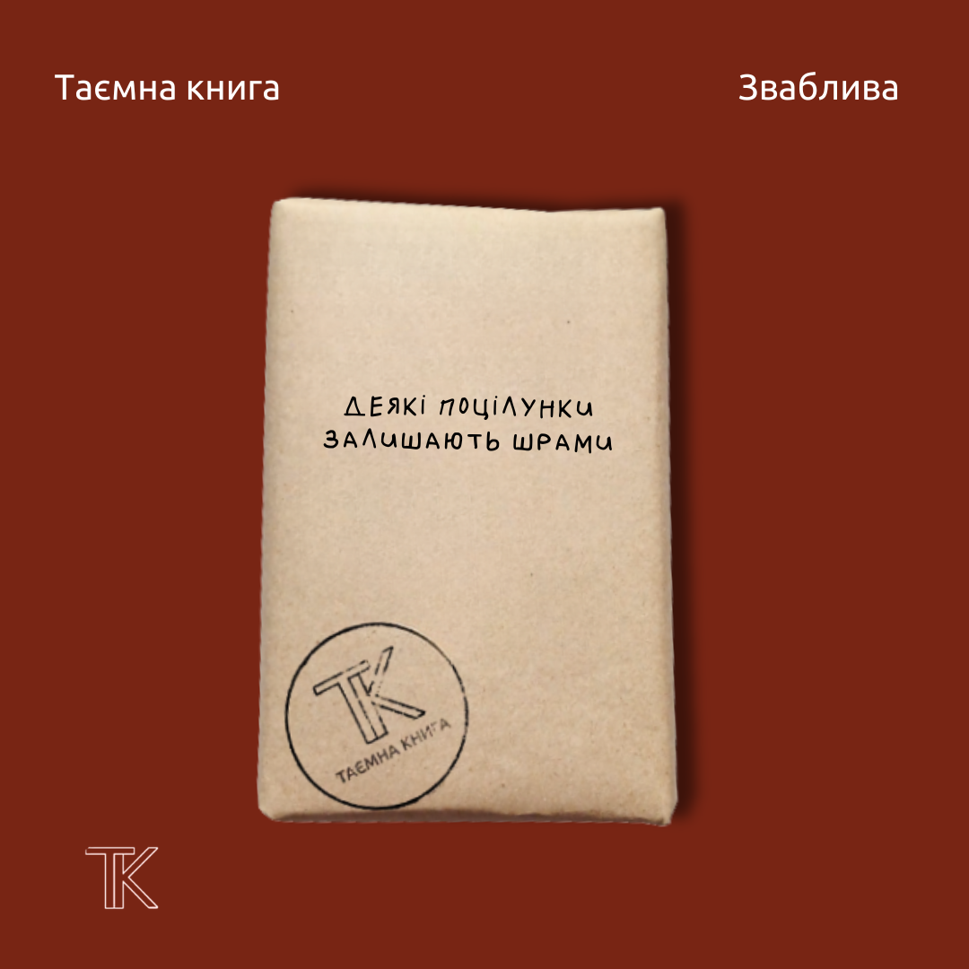 Таємна книга «Деякі поцілунки залишають шрами»