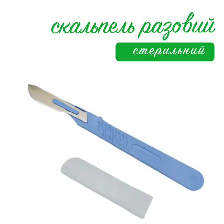 Скальпель разовий стерильний з ручкою