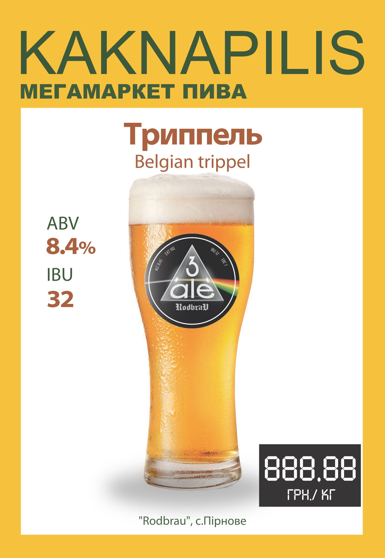 Пиво  Крафтове «Rodbrau» 3-ale (ціна за кг)