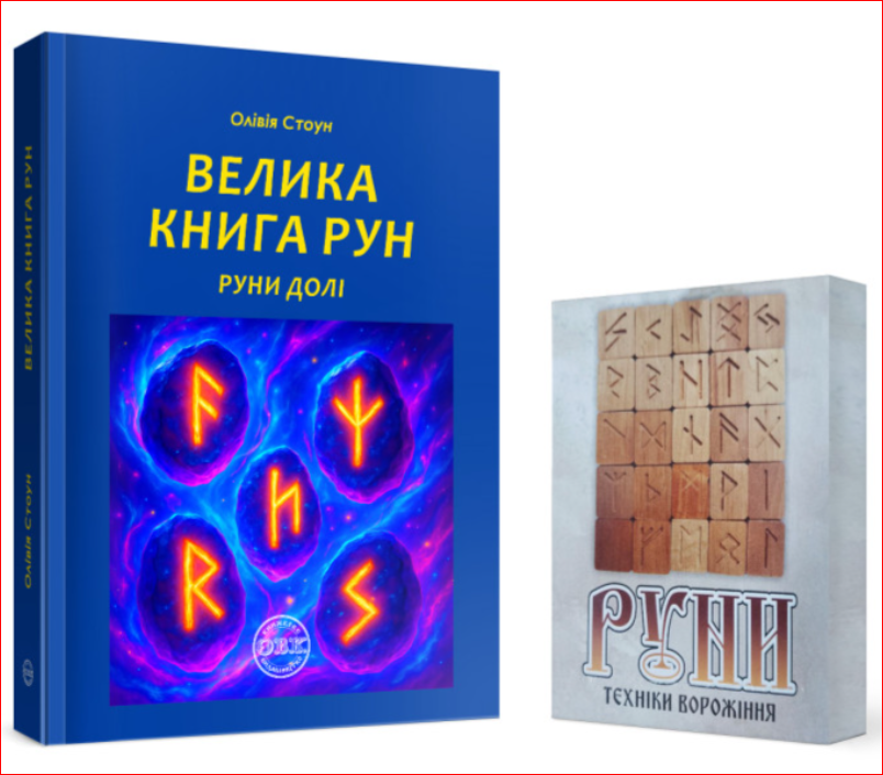 Книга «Велика книга рун. Руни долі та комплект рун до книги»