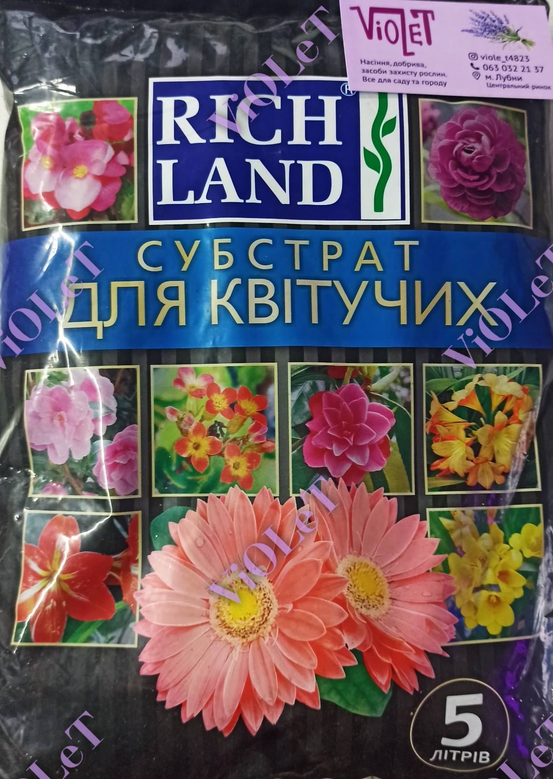 Грунт Субстрат Квіти 5 л Rich Land