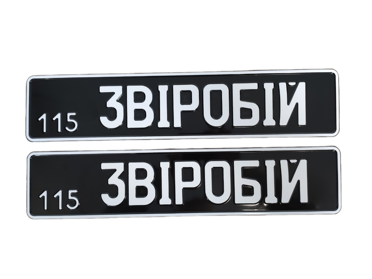 Сувенірний чорний номер на авто з білими символами для військових із позивним та номером бригади