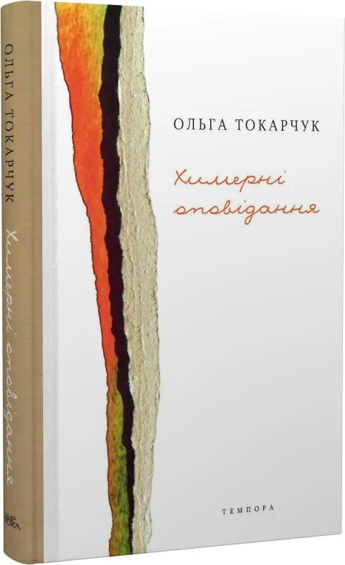 Ольга Токарчук. Химерні оповідання