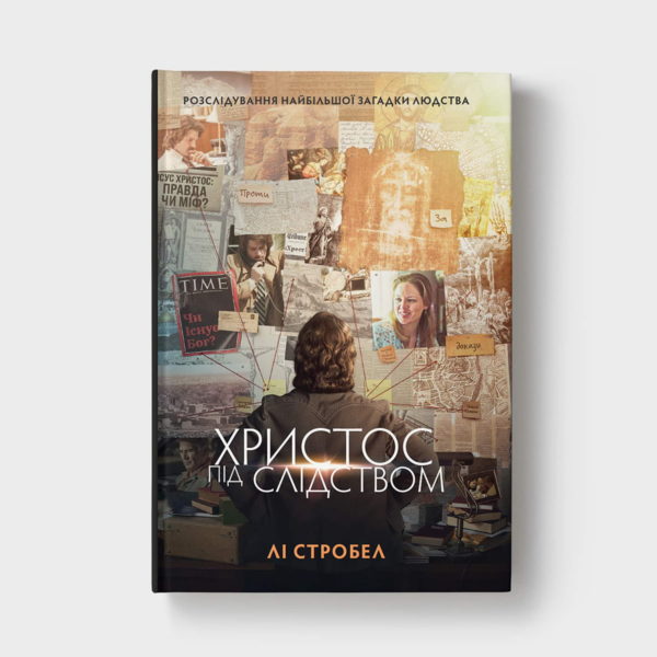 Христос під слідством