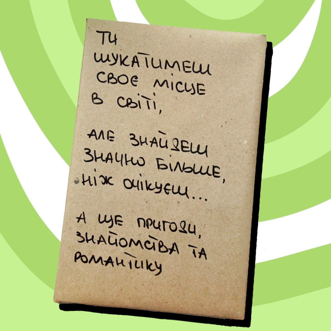 Таємна Книга "Ти шукатимеш своє місце в світі..."