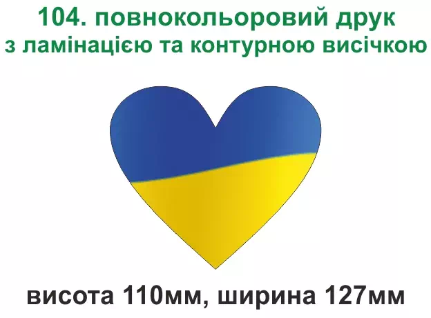 104. Сердечко Україна - повнокольоровий друк з ламінацією