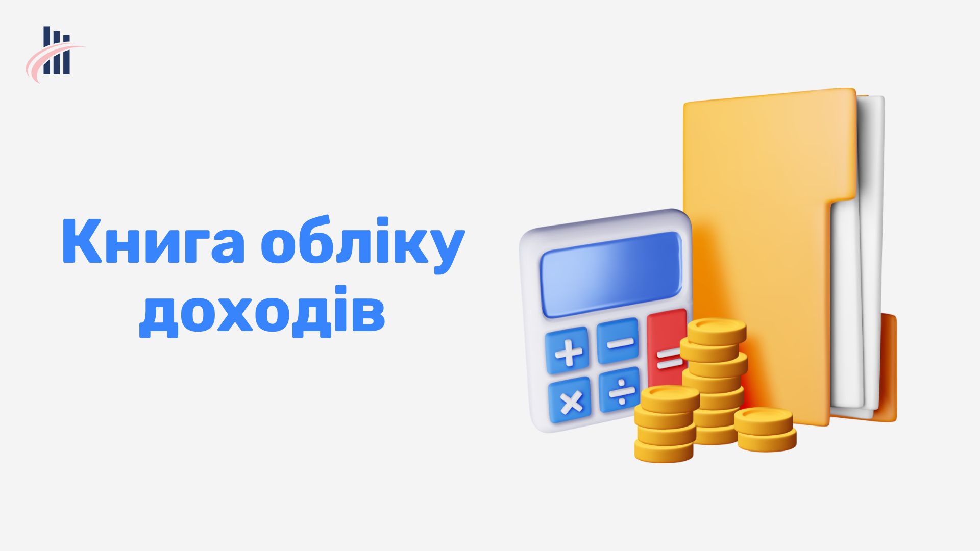 Книга обліку доходів