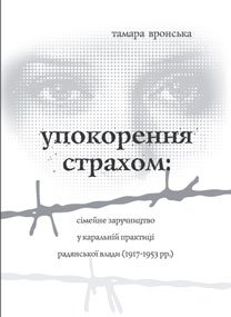 Упокорення страхом: сімейне заручництво у каральній практиці радянської влади (1917-1953 рр.)