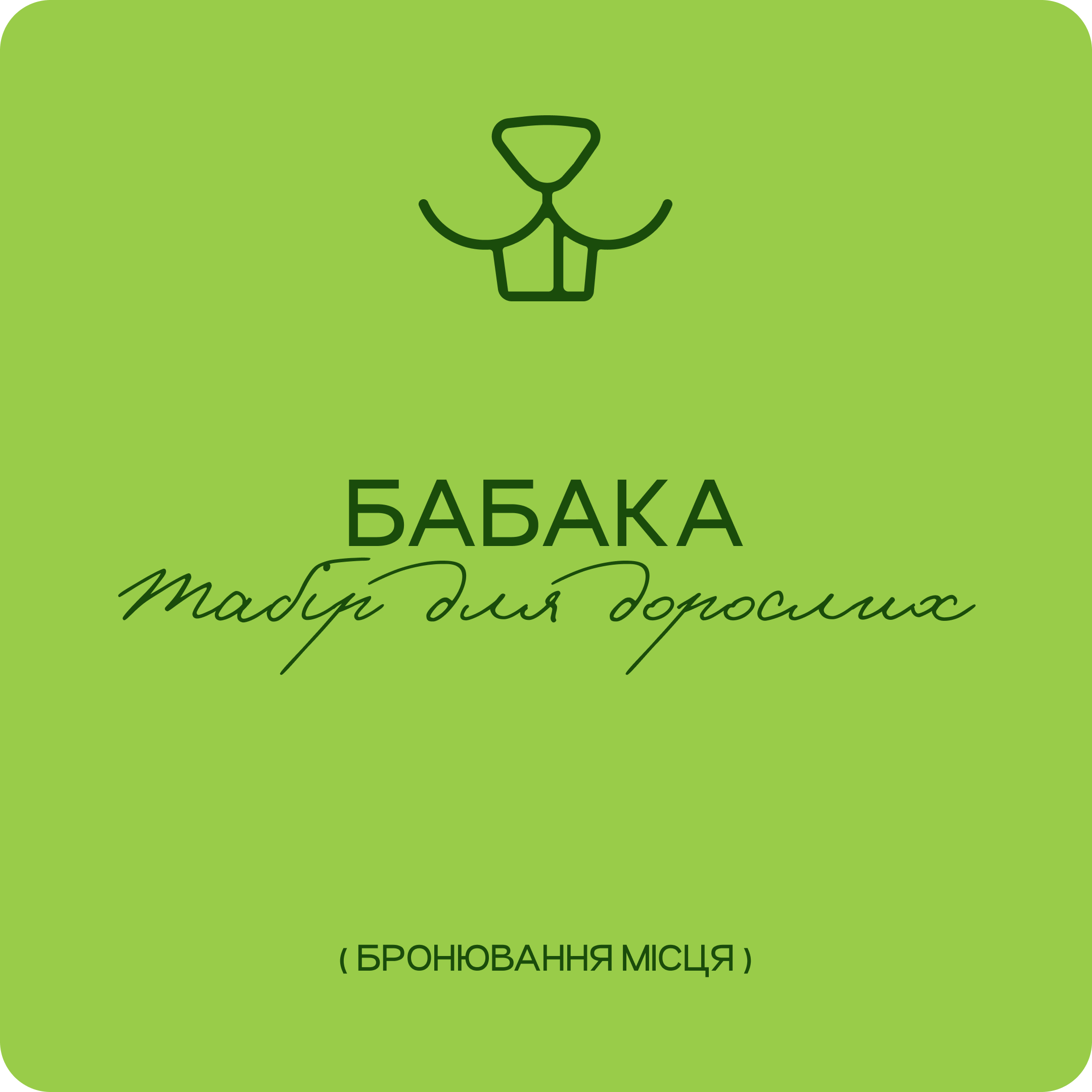 Бронювання місця