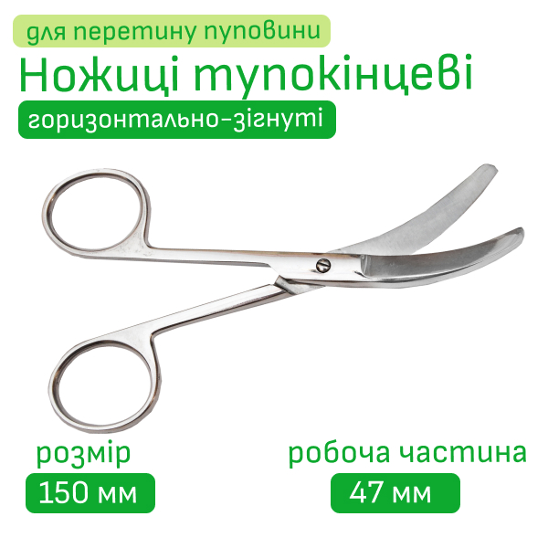 Ножиці для перетину пуповини тупокінцеві 150 мм