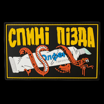 Оригінальний патч «СПИНІ П**ДА» від мілітарі ком'юніті "FROG".