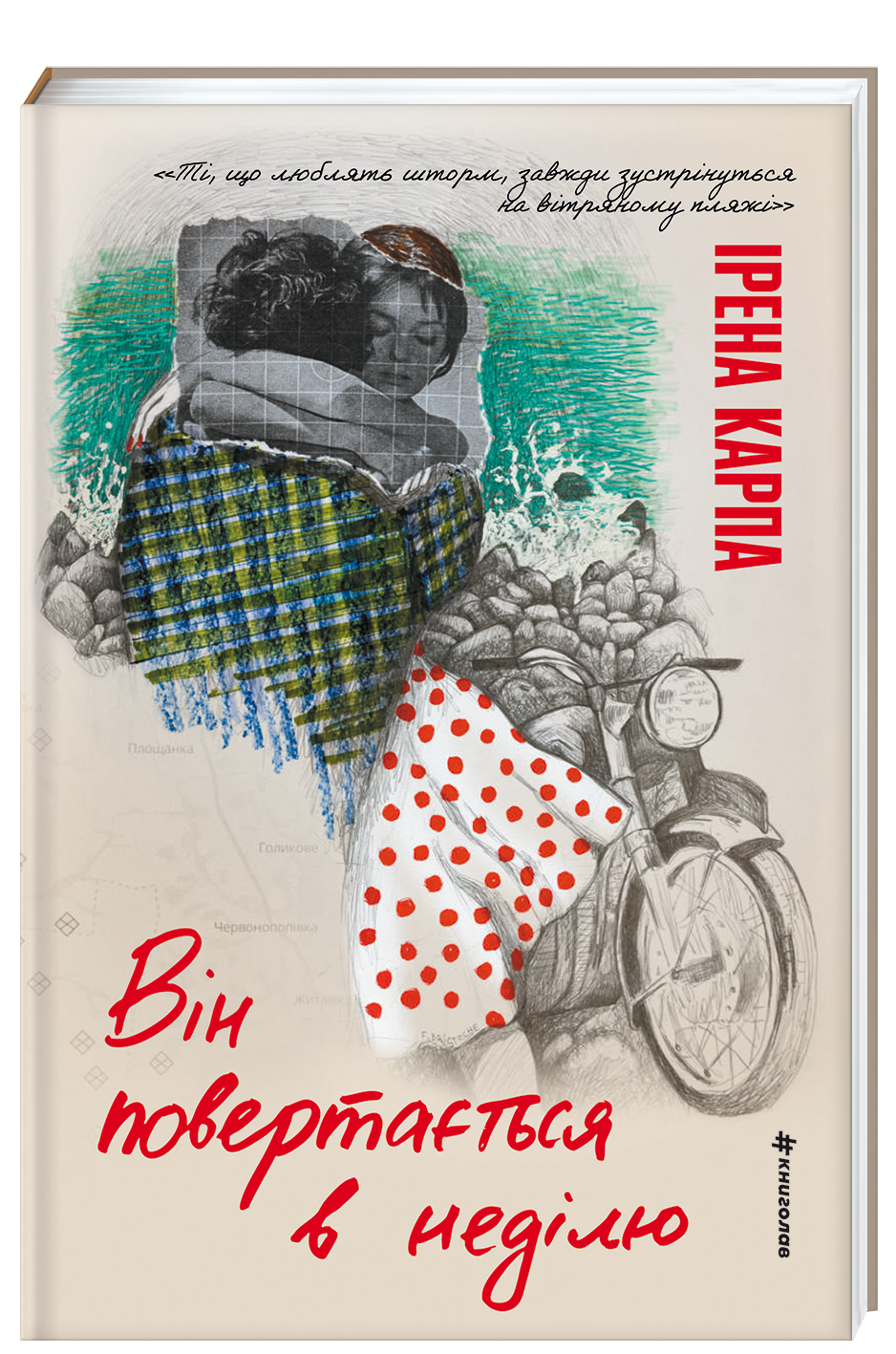 Ірена Карпа. Він повертається в неділю