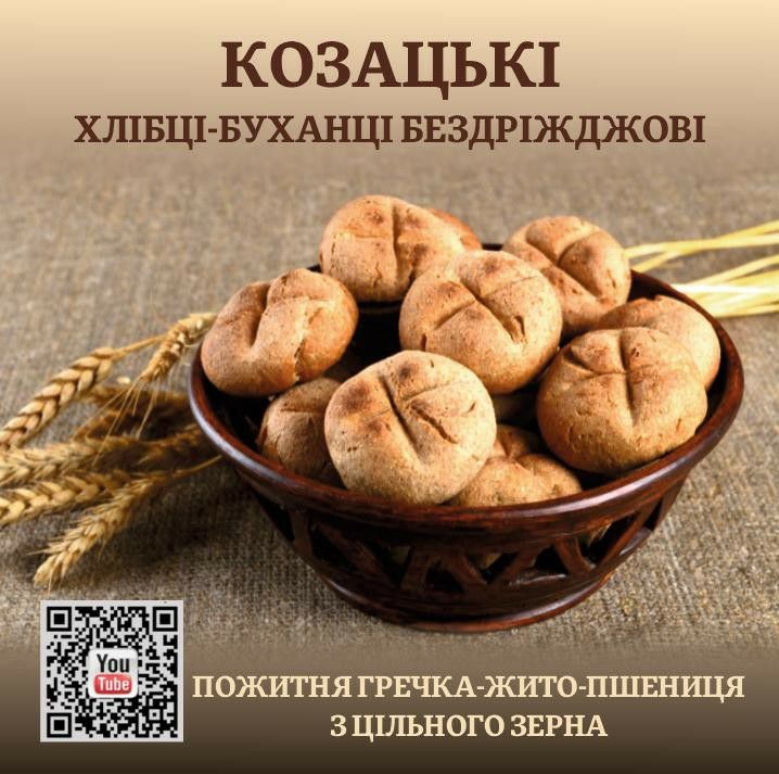 Хлібці "Козацькі" бездріжджові ( жито, пшениця, гречка)