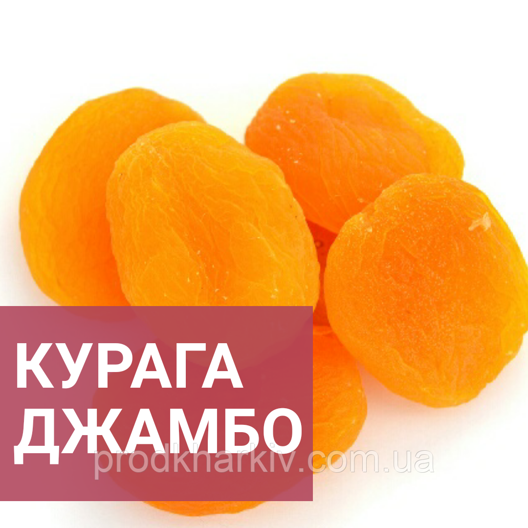 Курага Джамбо, 1 кг