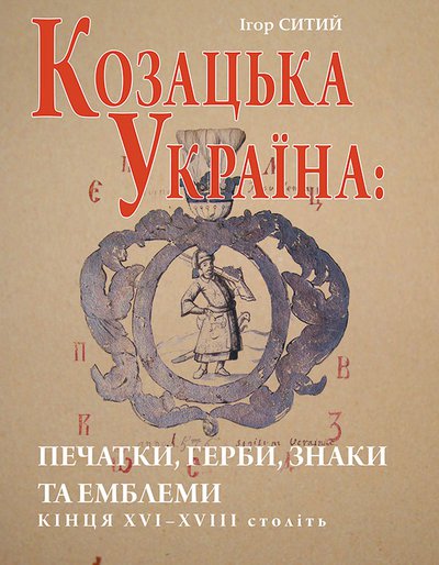 Козацька Україна: Печатки, герби, знаки та емблеми кінця XVI-XVIII століть