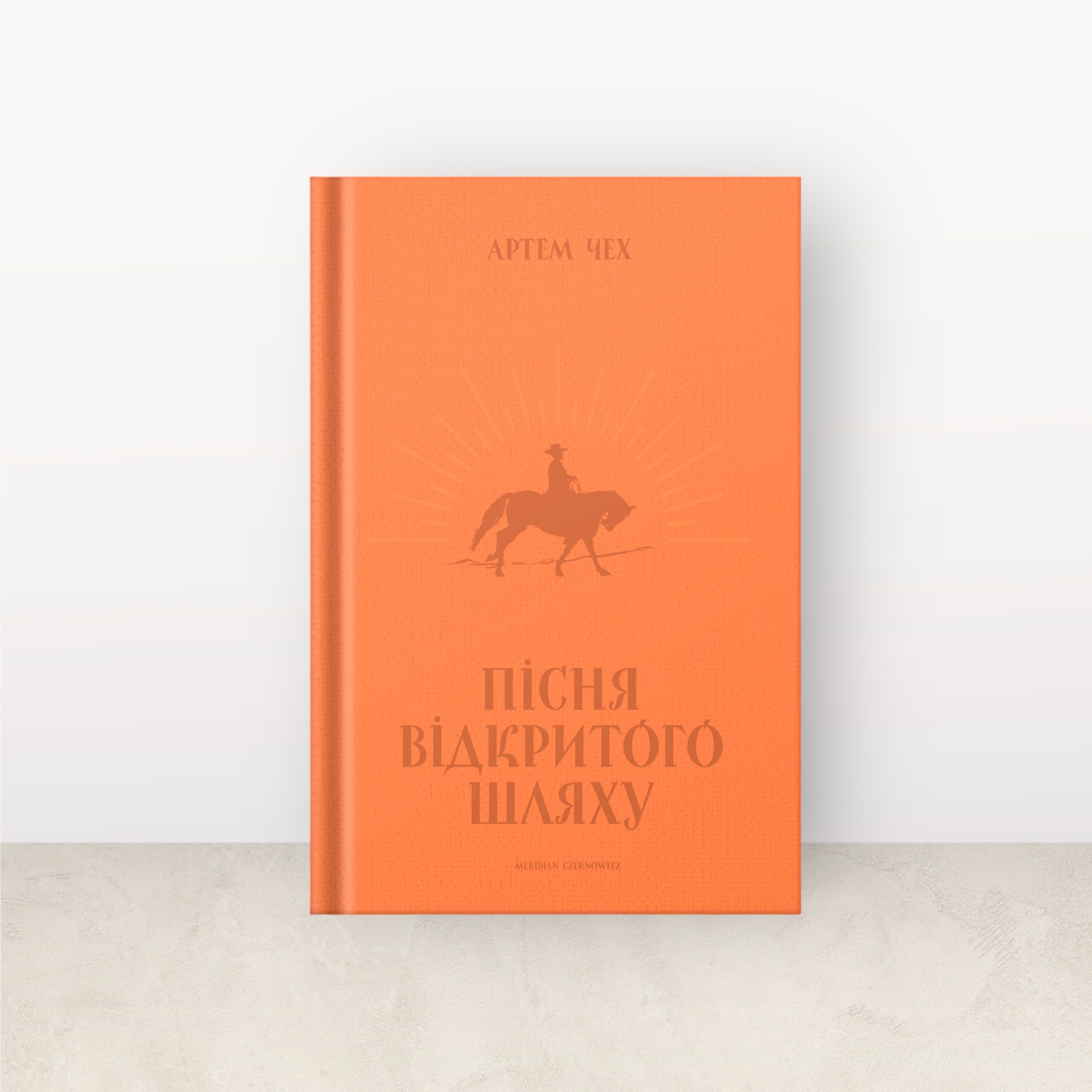 Пісня відкритого шляху / Артем Чех