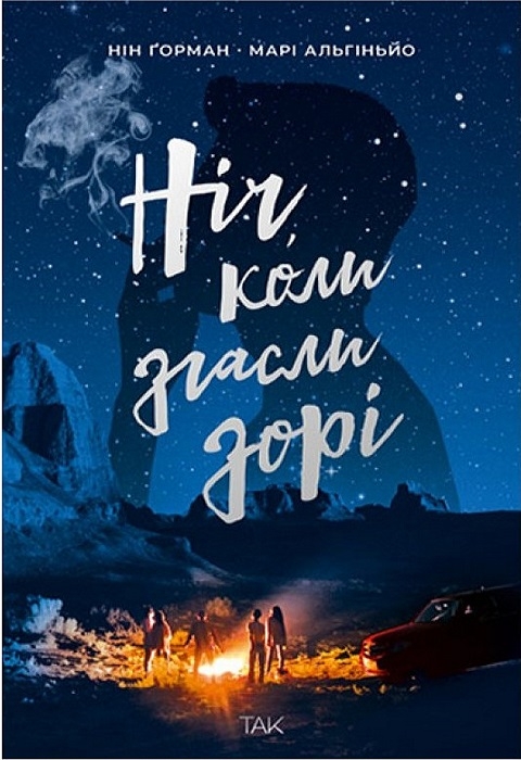 Ніч, коли згасли зорі. Нін Горман