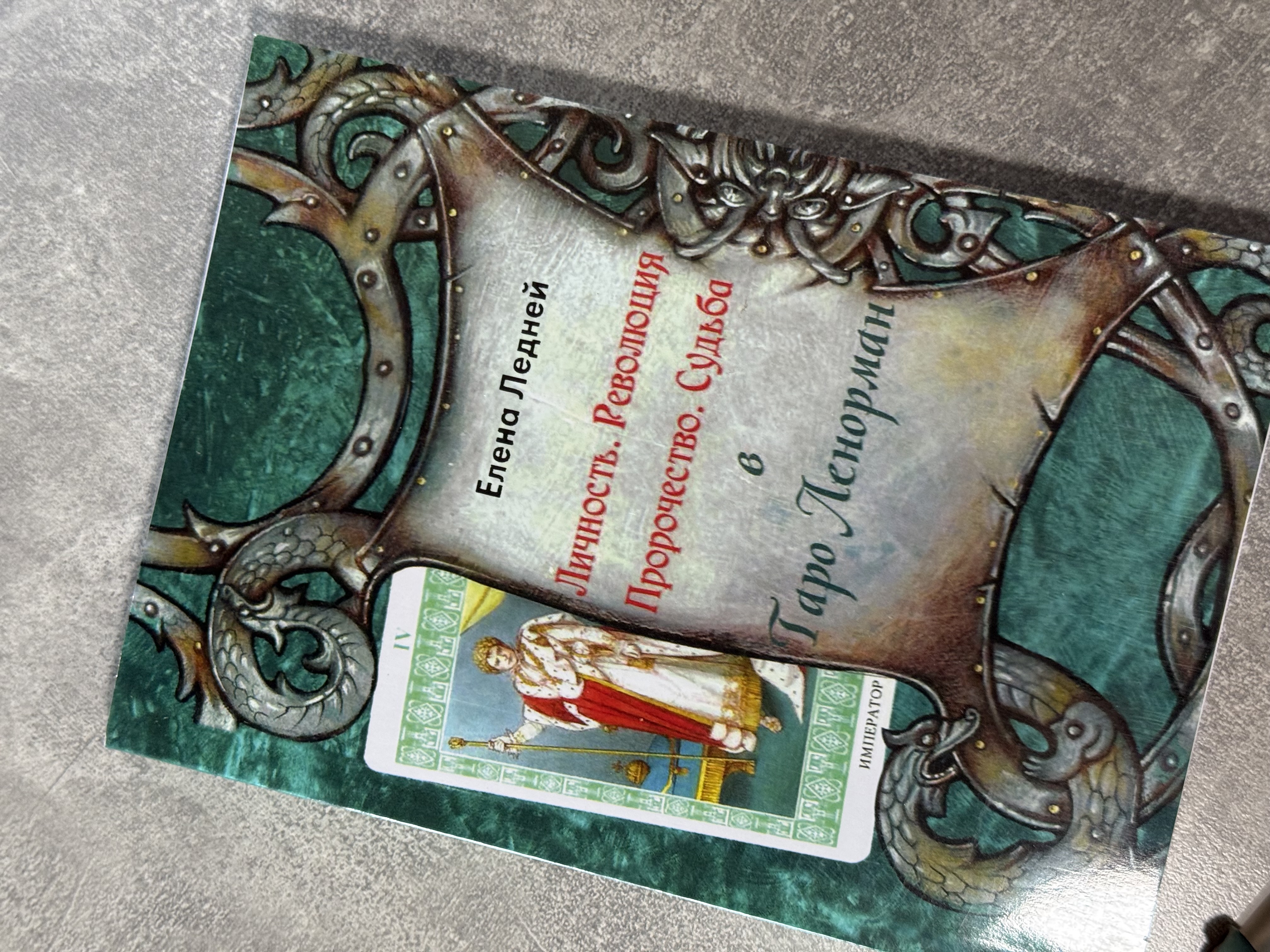 Книга «Таро Ленорман»