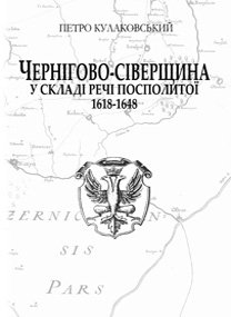 Чернігово-Сіверщина у складі Речі Посполитої (1618–1648)