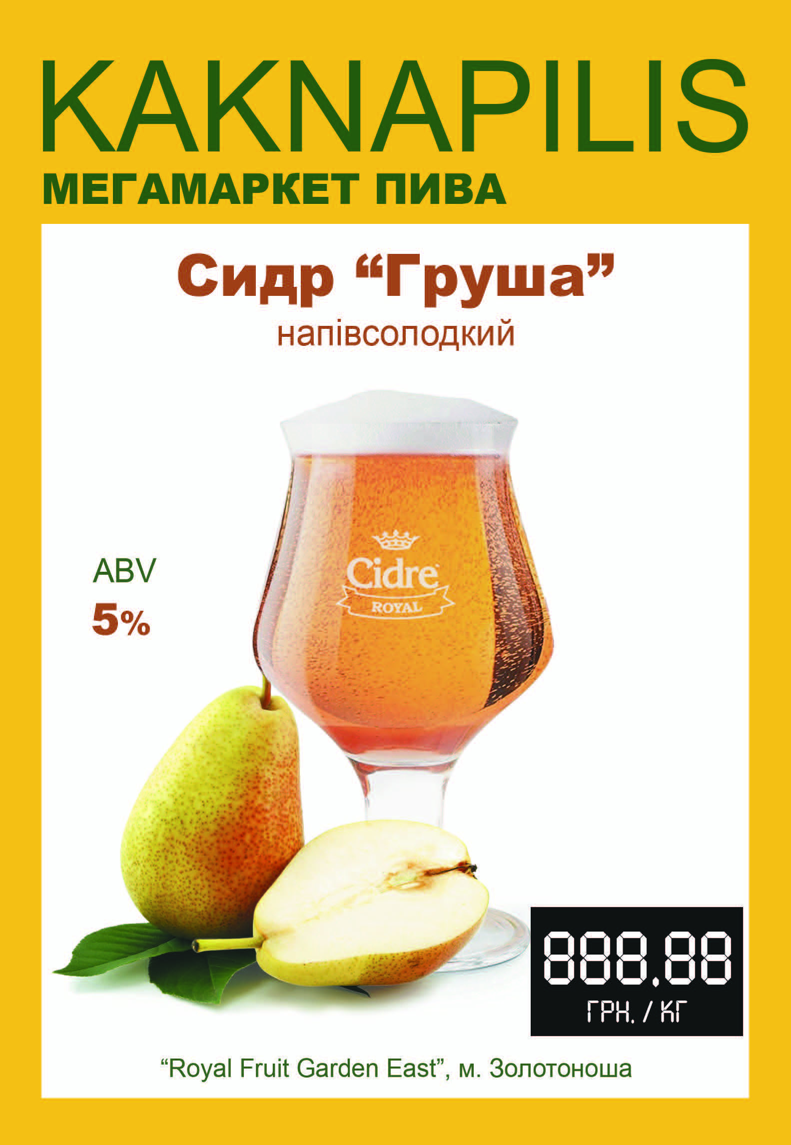 Сидр Cidre Royal Груша (ціна за кг)