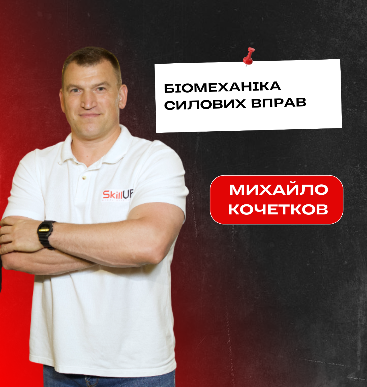 Лекція: Михайло Кочетков  "Біомеханіка силових вправ"