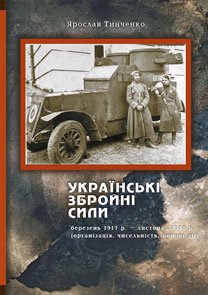 Українські збройні сили. Березень 1917р.–листопад 1918 рр. (організація, чисельність, бойові дії)