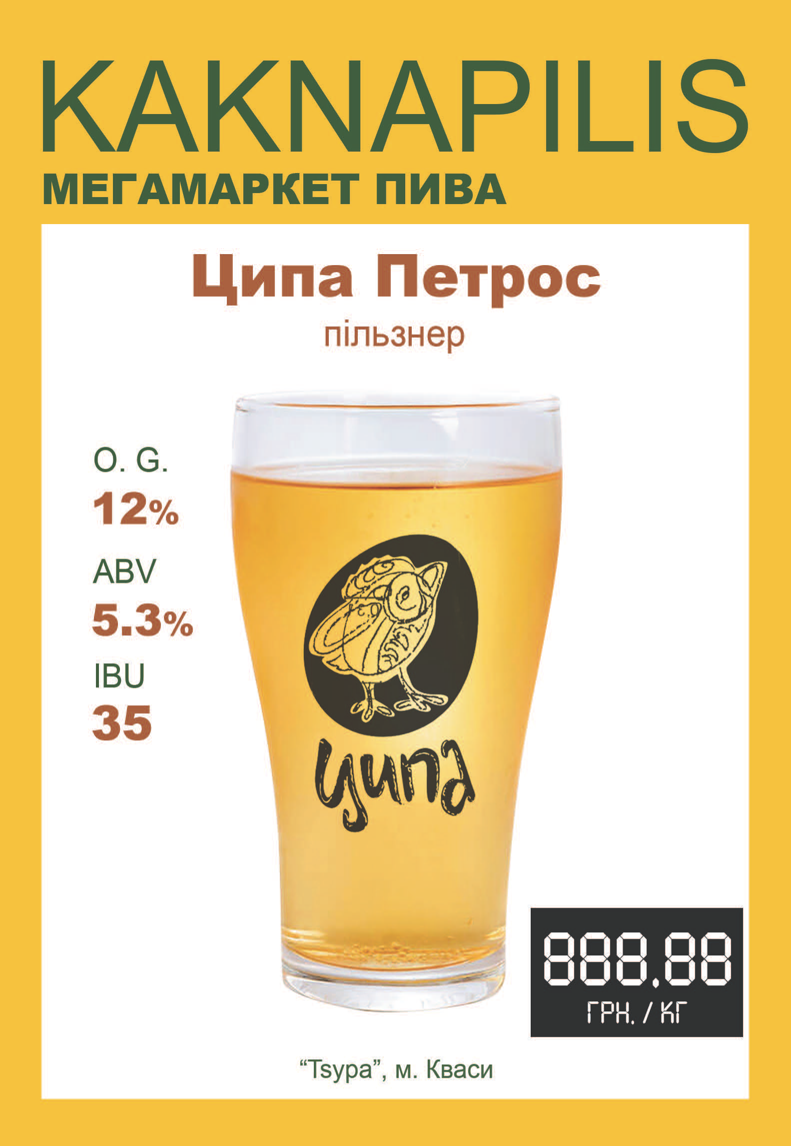Пиво  Крафтове «Ципа» Петрос (ціна за кг)