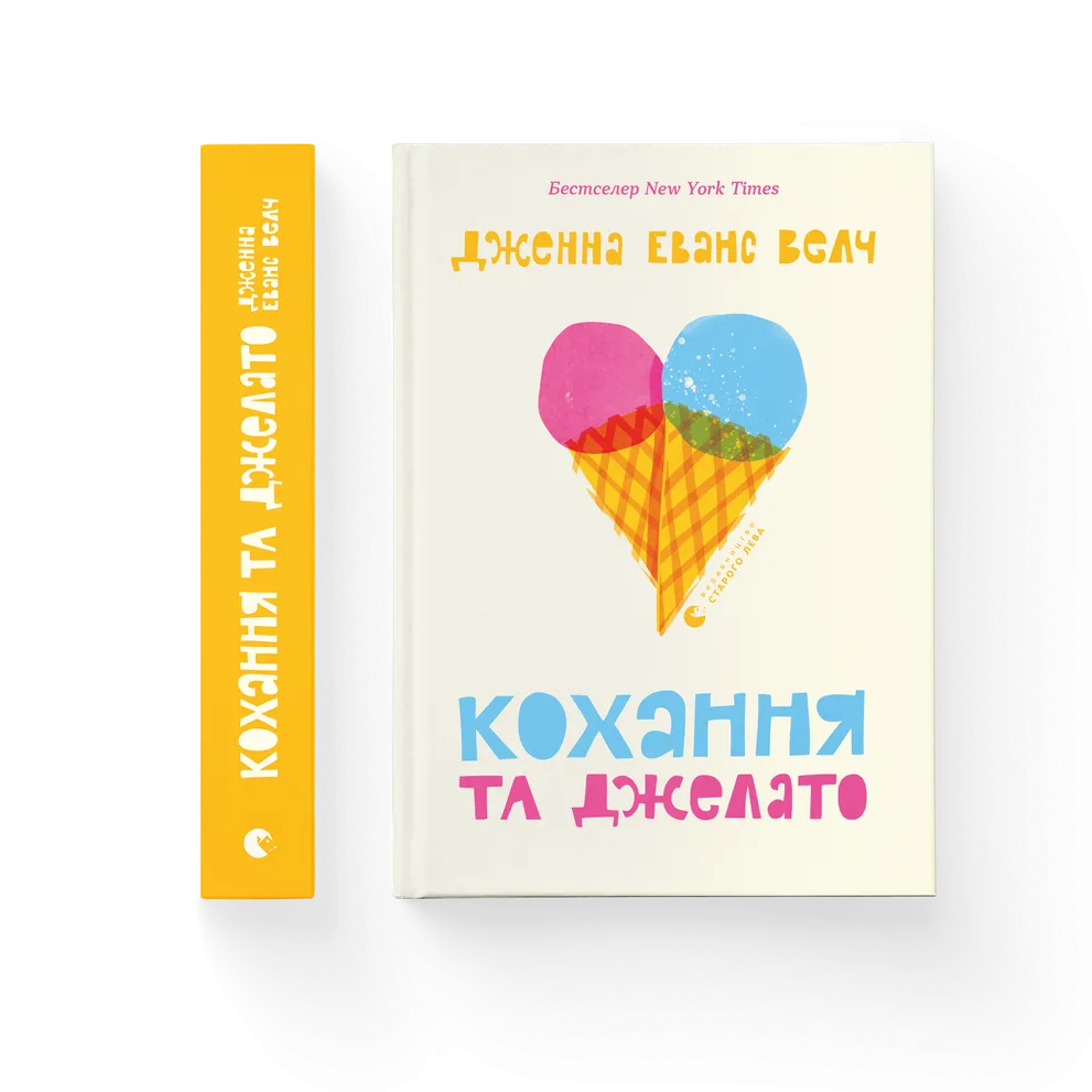 Кохання та джелато