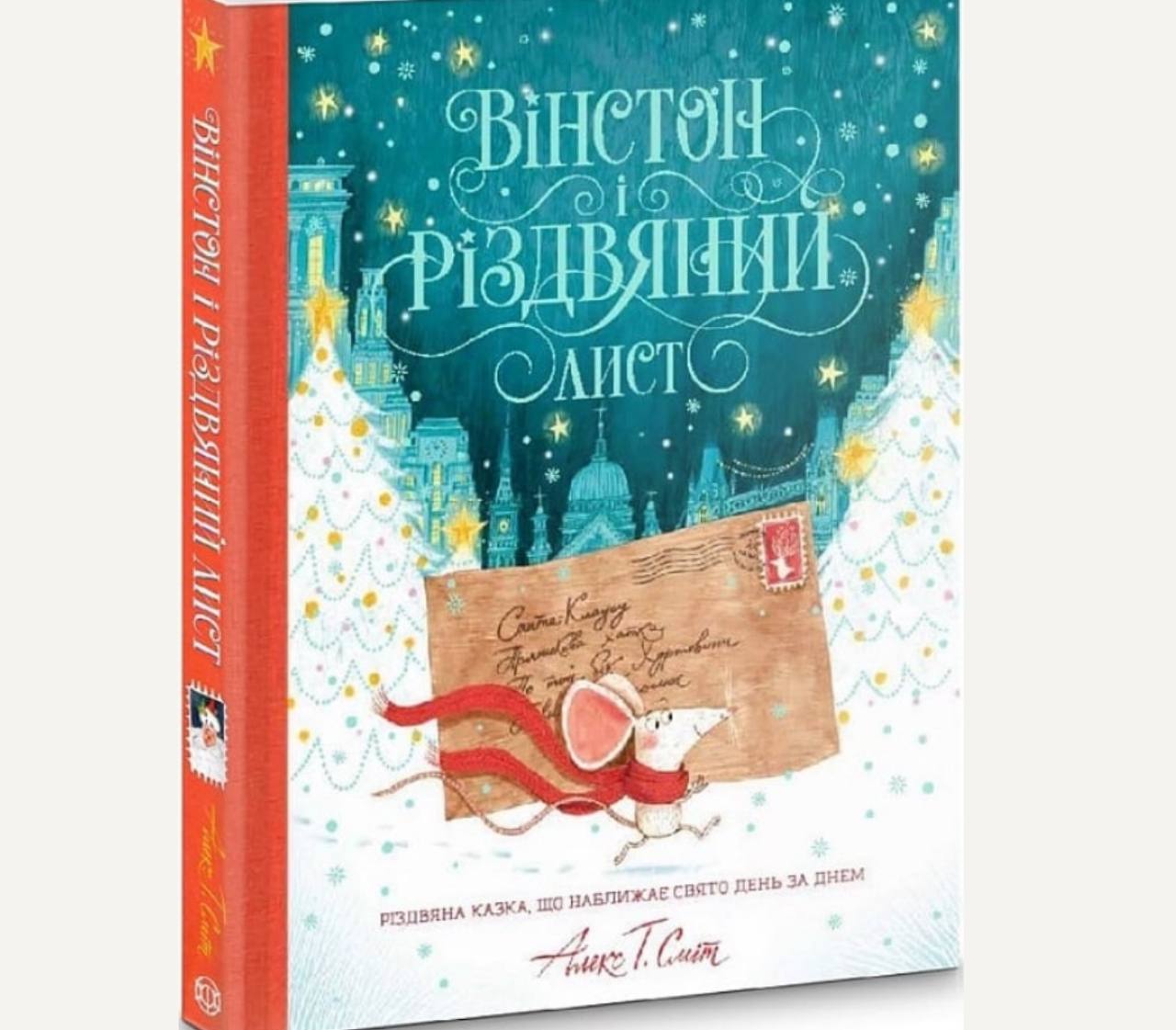 Вінстон і різвяний лист Санті