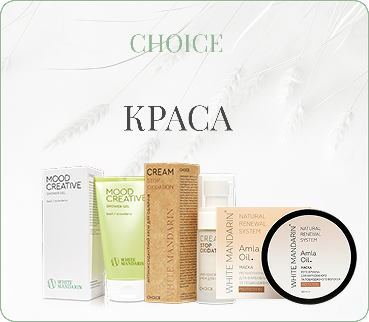 Купити косметику White Mandarin (CHOICE) | Victoria Levchenko