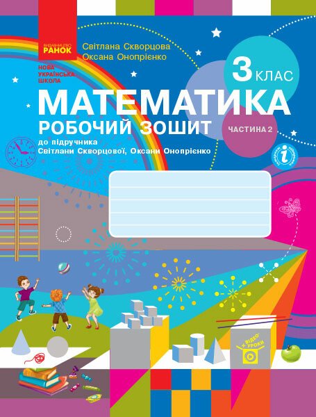 НУШ Математика. 3 клас. Робочий зошит до підручника С. Скворцової, О. Онопрієнко. ЧАСТИНА 2