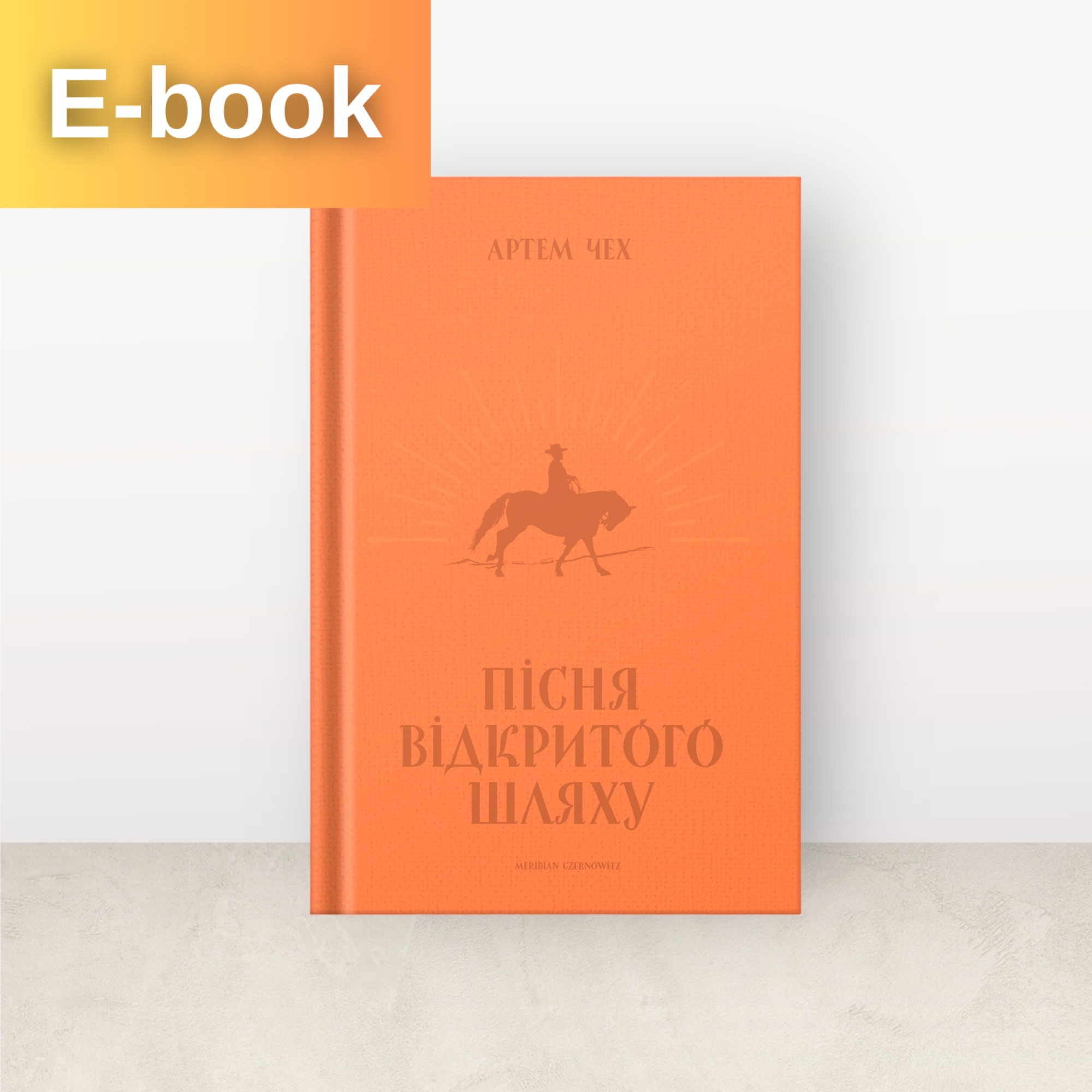 Пісня відкритого шляху / Артем Чех / Електронна
