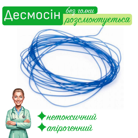 Десмосін без атравматичної голки