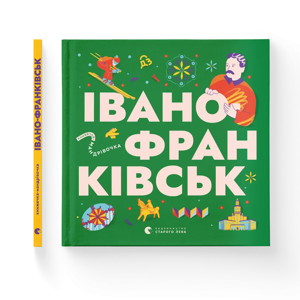Книжечка-мандрівочка. Івано-Франківськ
