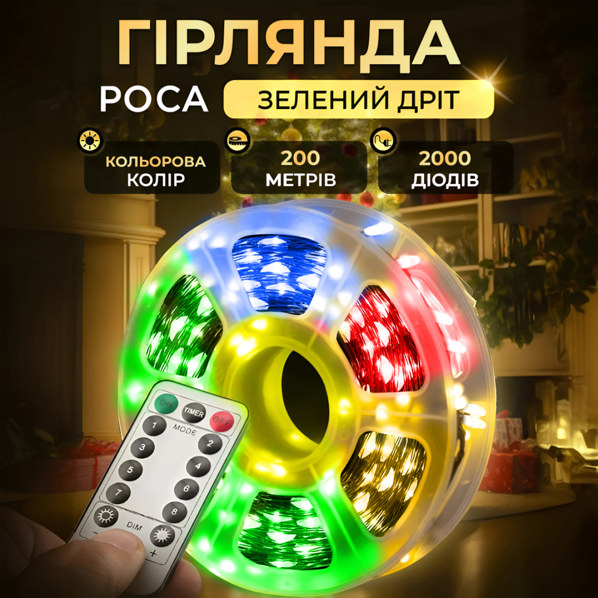 Гірлянда Роса нитка 2000 LED довжина 200 м з пультом від мережі зелена, мультиколор