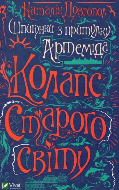Шпигунки з притулку «Артеміда» #2. Колапс старого свiту. Наталія Довгопол