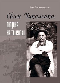 Євген Чикаленко: людина на тлі епохи