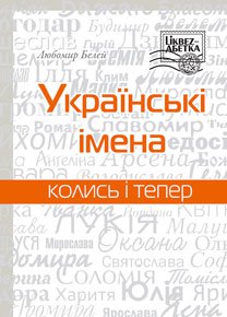 Українські імена колись і тепер