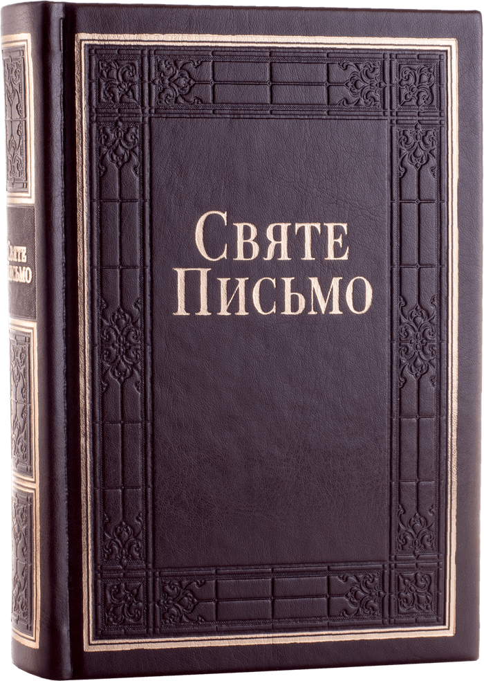 Святе Письмо (індекси) 10652-3 переклад І. Хоменка