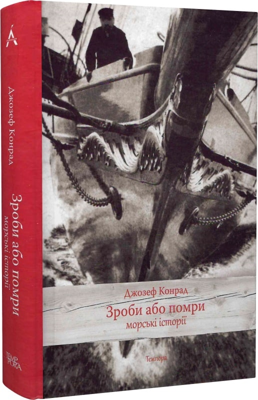 Джозеф Конрад. Зроби або помри: морські історії