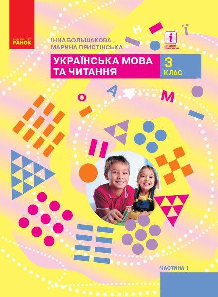 НУШ Українська мова та читання. 3 клас. Підручник ЧАСТИНА 1