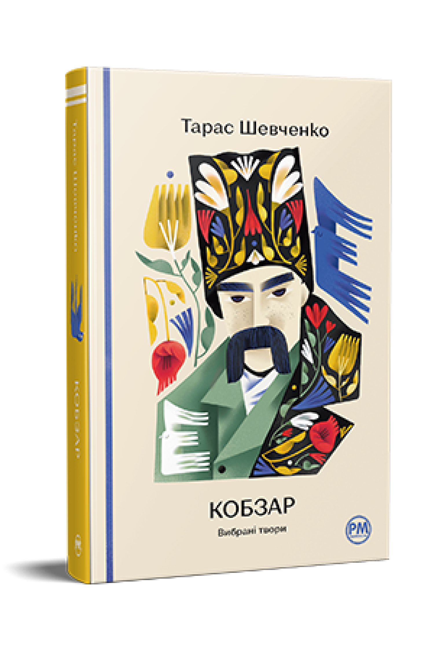 Кобзар. Вибрані твори. Тарас Шевченко