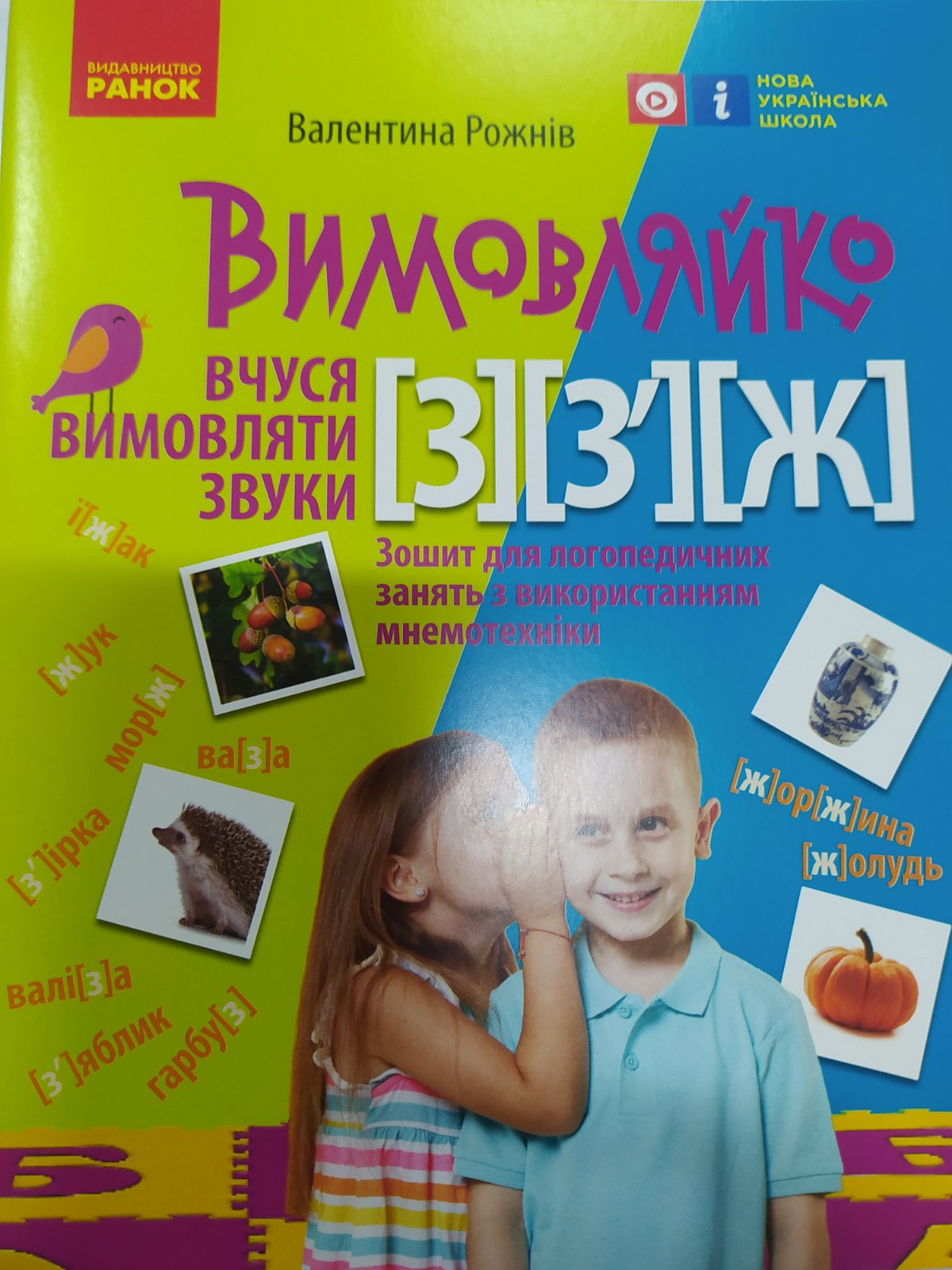 Вимовляйко З,Ж.