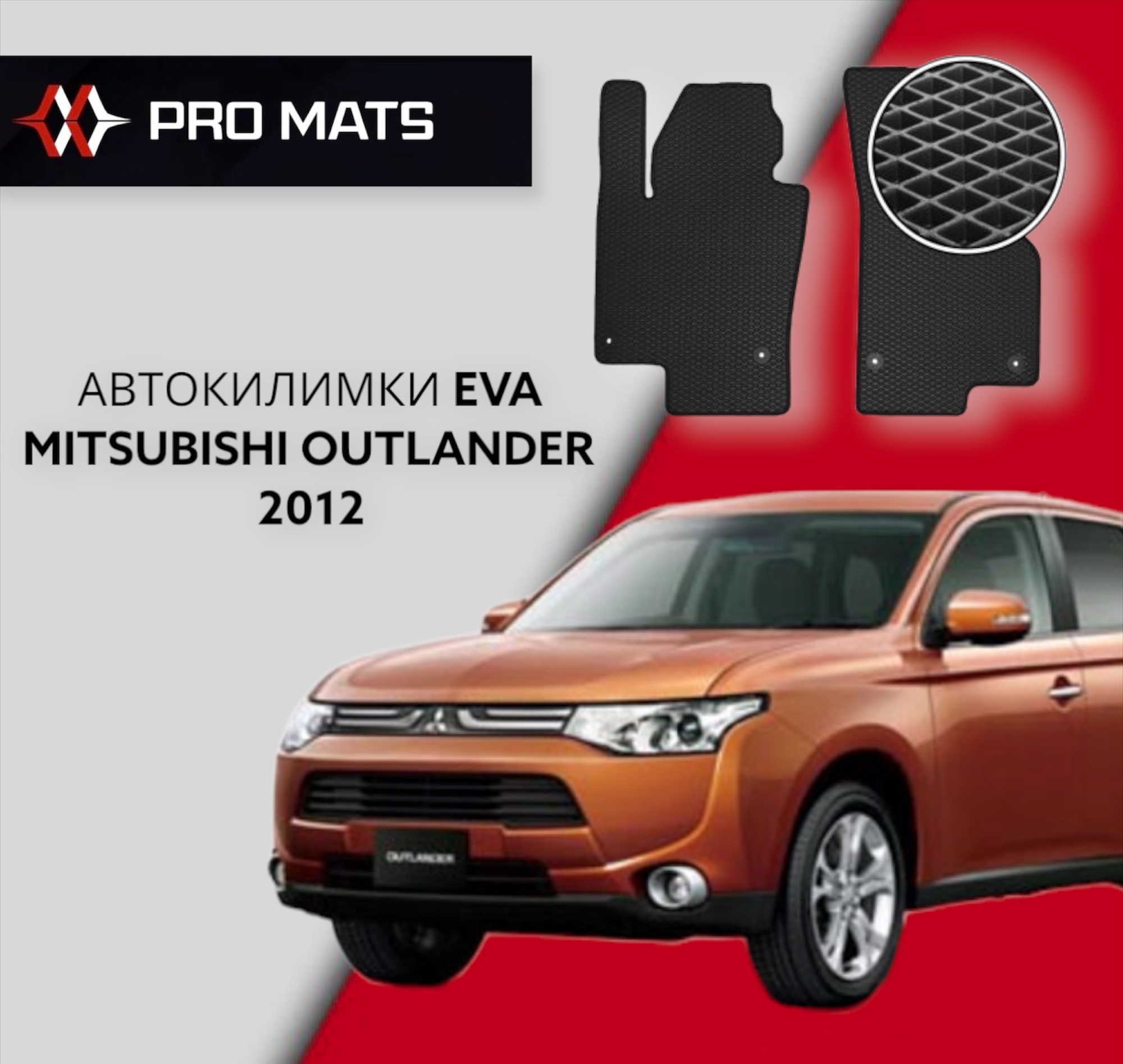 Килимки EVA на Mitsubishi Outlander 2012