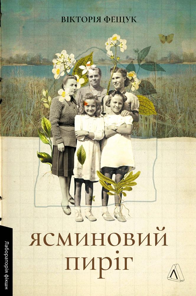 Ясминовий пиріг. Вікторія Фещук