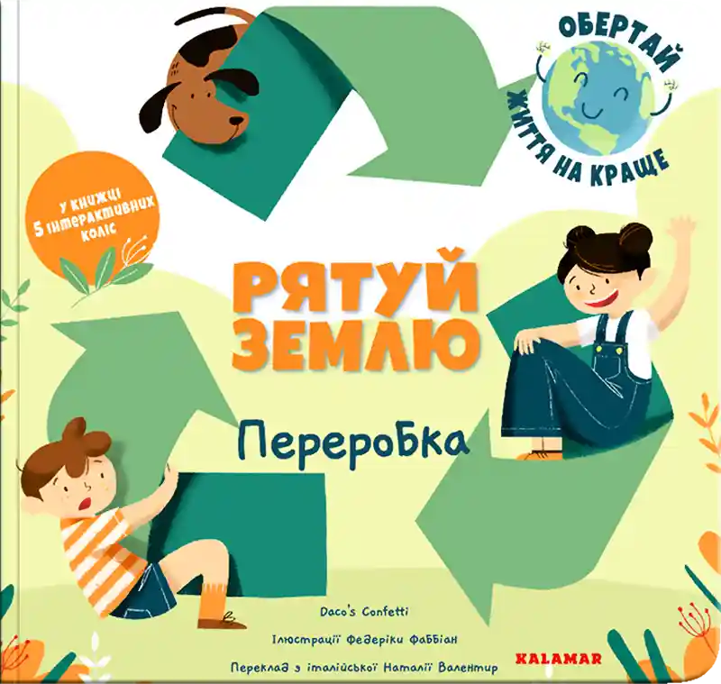 Рятуй Землю. Переробка