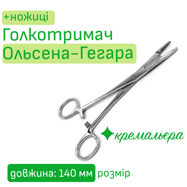 Голкотримач-ножиці Ольсена-Гегара (Hegar-Olsen) 14 см