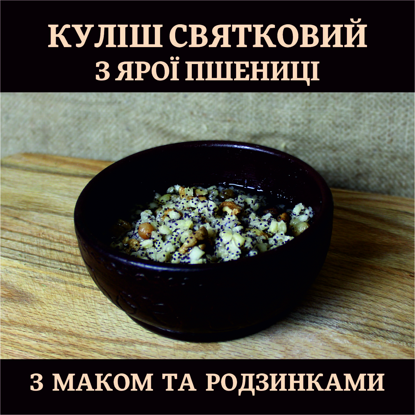Кутя з ярої пшениці з маком та родзинками знижує рівень холестерину.